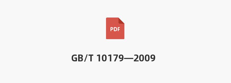 GB/T 10179—2009